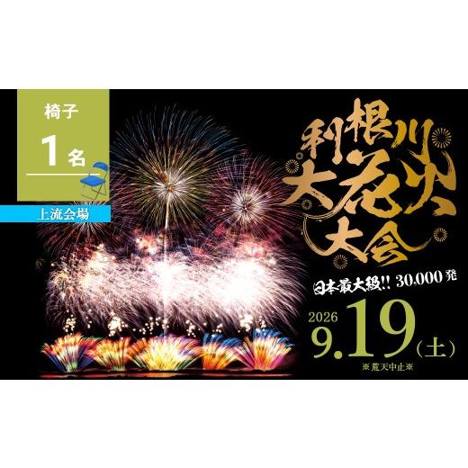 ふるさと納税 花火大会チケット 茨城県 境町 上流会場 第39回利根川大花火大会 観覧チケット 椅子(1名) 「数量限定」 駐車場なし K2724 花火 はなび 夏祭りな…