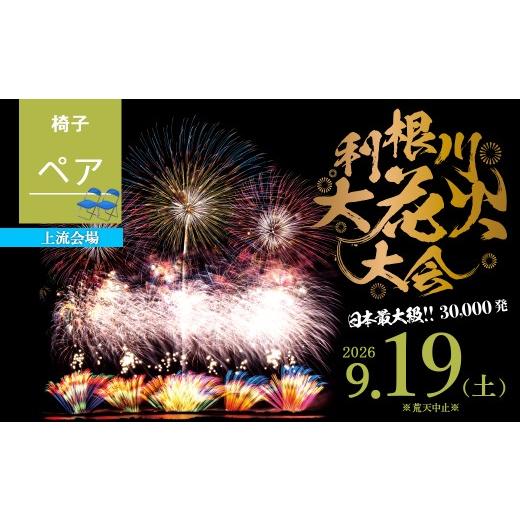 ふるさと納税 花火大会チケット 茨城県 境町 上流会場 第39回利根川大花火大会 観覧チケット 椅子(ペア) 「数量限定」 駐車場なし K2725 花火 はなび 夏祭り…