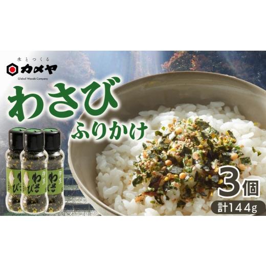 ふるさと納税 加工品等 静岡県 三島市 わさびふりかけ 144g(48g×3個) 山葵 ワサビ 本わさび わさび ふりかけ 海苔 のり おにぎり ごはんのお供 ご飯のお供 …