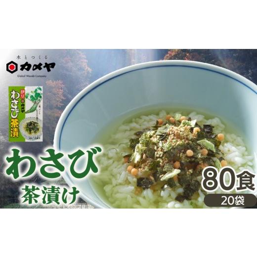 ふるさと納税 加工品等 静岡県 三島市 わさび茶漬 20袋(計80食分) 大容量 山葵 ワサビ わさび 茶漬 茶漬け お茶漬け お茶漬 ごはんのお供 ご飯のお供 個包装…