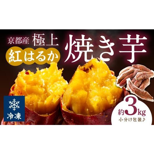 ふるさと納税 野菜類 サツマイモ 京都府 京丹後市 先行予約 訳あり 京の味覚「京都産極上紅はるか」の冷凍焼き芋3kg ふるさと納税 やきいも ふるさと納税 焼…