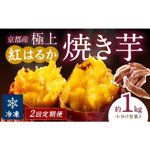 ふるさと納税 野菜類 サツマイモ 京都府 京丹後市 先行予約 定期便2回 訳あり 京の味覚「京都産極上紅はるか」の冷凍焼き芋1kg ふるさと納税 やきいも ふるさ…