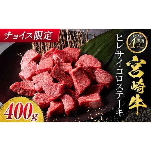 ふるさと納税 牛肉 ヒレ 宮崎県 新富町 チョイス限定 宮崎牛 ヒレ サイコロステーキ 400g 肉 お祝い 贈答品
