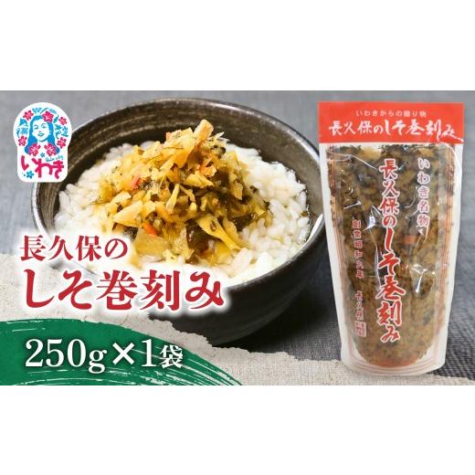 ふるさと納税 加工品等 漬物 福島県 いわき市 長久保のしそ巻刻み 250g×1袋 | 長久保のしそ巻刻み しそ巻刻み 漬物 福島県 いわき 大根漬け 刻み漬け しそ風…