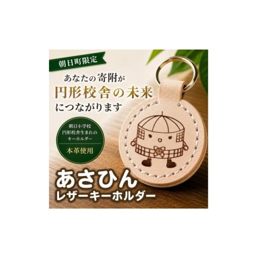 ふるさと納税 雑貨・日用品 三重県 朝日町 朝日小学校円形校舎キャラクター「あさひん」レザーキーホルダー 1741592