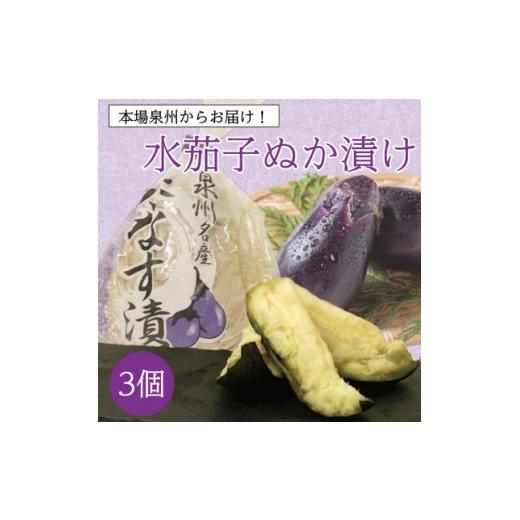 ふるさと納税 加工品等 漬物 大阪府 和泉市 熟成で変わる極上の旨み 泉州特産職人仕込みの水ナスぬか漬け3個入り 毎日変わる発酵の味わいをお試し 1745069