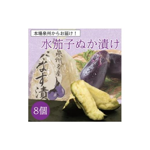 ふるさと納税 加工品等 漬物 大阪府 和泉市 お裾分けやまとめ買いに最適 泉州特産職人仕込みの水ナスぬか漬け大満足8個入り 毎日変わる食べ頃 1745070
