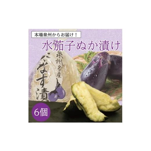 ふるさと納税 加工品等 漬物 大阪府 和泉市 お好みの漬かり具合を堪能 泉州特産職人仕込みの水ナスぬか漬け6個入り 熟成の変化を味わう 1745071