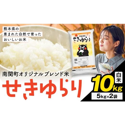 ふるさと納税 米 ブレンド 熊本県 南関町 米 南関町 せきゆらり 白米 10kg[7-14日以内に出荷予定(土日祝除く)]熊本県産 国産 白米 こめ コメ 10キロ