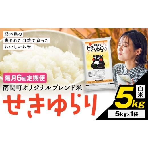 ふるさと納税 米 ブレンド 熊本県 南関町 隔月定期便6回 米 南関町 せきゆらり 白米 5kg[お申込み翌月から出荷]熊本県産 国産 白米 こめ コメ 5キロ