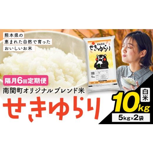 ふるさと納税 米 ブレンド 熊本県 南関町 隔月定期便6回 米 南関町 せきゆらり 白米 10kg[お申込み翌月から出荷]熊本県産 国産 白米 こめ コメ 10キロ