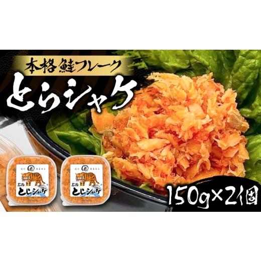 ふるさと納税 魚貝類 サーモン 福岡県 豊前市 本格 鮭フレーク とらシャケ 150g×2個 [豊前市] 創作居酒屋 まるとら 鮭 ふりかけ フレーク