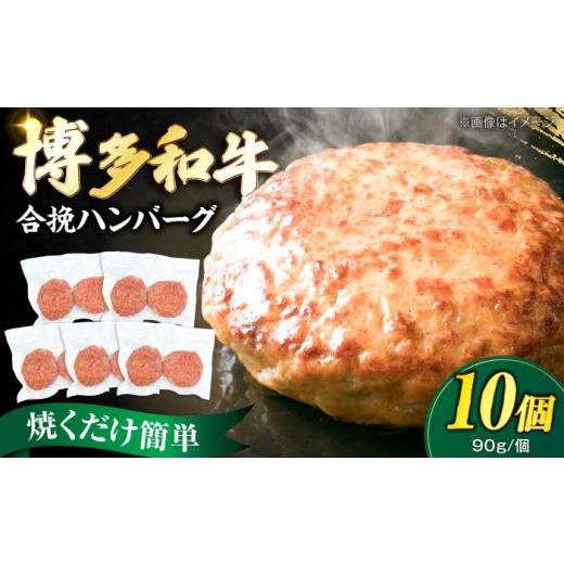 ふるさと納税 牛肉 ハンバーグ 福岡県 豊前市 博多和牛使用 合挽ハンバーグ 10個セット(90g/個)[豊前市] 肉のくまもと屋