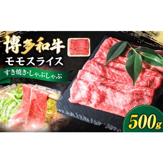 ふるさと納税 牛肉 モモ 福岡県 豊前市 博多和牛 牛肉 赤身 モモ スライス 500g [豊前市] 肉のくまもと屋