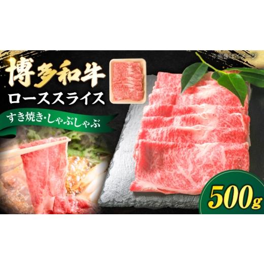 ふるさと納税 牛肉 ロース 福岡県 豊前市 博多和牛 牛肉 ロース スライス 500g [豊前市] 肉のくまもと屋