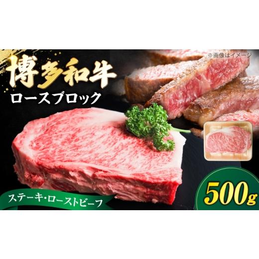 ふるさと納税 牛肉 ロース 福岡県 豊前市 博多和牛 牛肉 ロース ブロック 500g [豊前市] 肉のくまもと屋