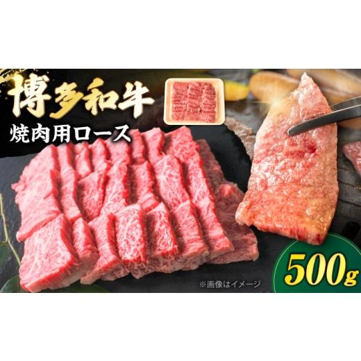 ふるさと納税 牛肉 ロース 福岡県 豊前市 博多和牛 牛肉 焼肉 ロース 500g[豊前市] 肉のくまもと屋