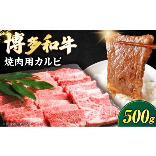 ふるさと納税 牛肉 バラ(カルビ) 福岡県 豊前市 博多和牛 牛肉 焼き肉 バラ (カルビ) 500g [豊前市] 肉のくまもと屋