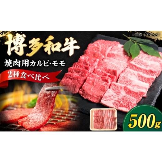 ふるさと納税 牛肉 モモ 福岡県 豊前市 博多和牛 牛肉 焼肉用 バラ & モモ 500g [豊前市] 肉のくまもと屋