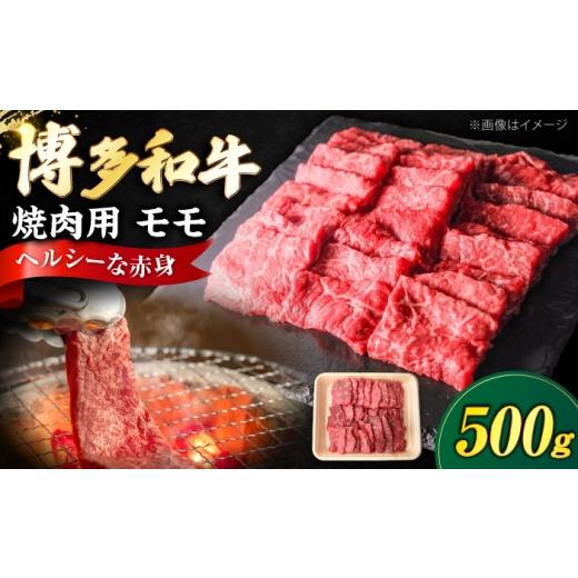 ふるさと納税 牛肉 モモ 福岡県 豊前市 博多和牛 牛肉 赤身 モモ 焼き肉 500g [豊前市] 肉のくまもと屋