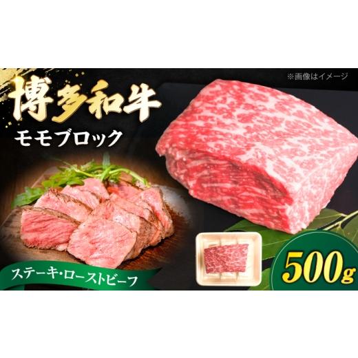 ふるさと納税 牛肉 モモ 福岡県 豊前市 博多和牛 牛肉 赤身 モモ ブロック 500g [豊前市] 肉のくまもと屋