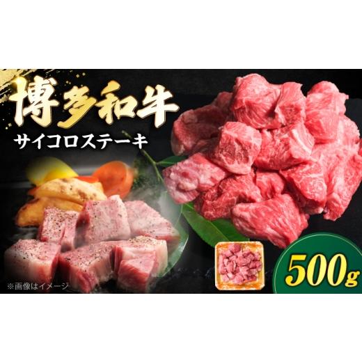 ふるさと納税 牛肉 ステーキ 福岡県 豊前市 博多和牛 牛肉 サイコロステーキ 500g[豊前市] 肉のくまもと屋