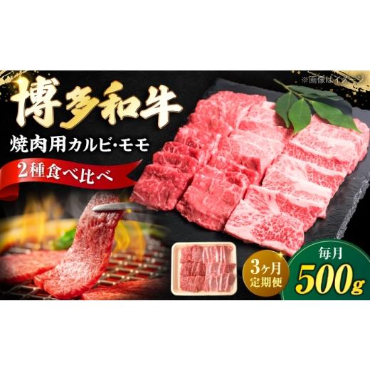 ふるさと納税 牛肉 モモ 福岡県 豊前市 全3回定期便 博多和牛 牛肉 焼肉 バラ モモ 500g [豊前市] 肉のくまもと屋