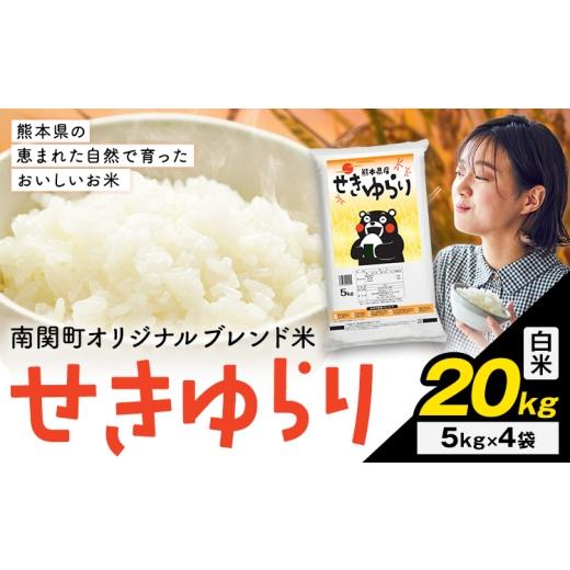 ふるさと納税 米 ブレンド 熊本県 南関町 米 南関町 せきゆらり 白米 20kg[7-14日以内に出荷予定(土日祝除く)]熊本県産 国産 白米 こめ コメ 20キロ