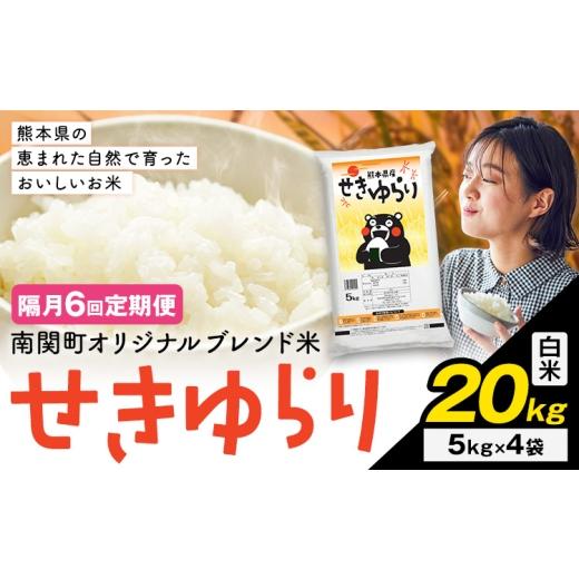 ふるさと納税 米 ブレンド 熊本県 南関町 隔月定期便6回 米 南関町 せきゆらり 白米 20kg[お申込み翌月から出荷]熊本県産 国産 白米 こめ コメ 20キロ