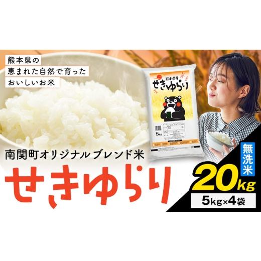ふるさと納税 無洗米 熊本県 南関町 米 南関町 せきゆらり 無洗米 20kg[7-14日以内に出荷予定(土日祝除く)]熊本県産 国産 無洗米 こめ コメ 20キロ
