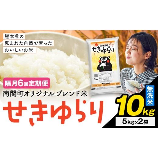ふるさと納税 無洗米 熊本県 南関町 隔月定期便6回 米 南関町 せきゆらり 無洗米 10kg[お申込み翌月から出荷]熊本県産 国産 無洗米 こめ コメ 10キロ