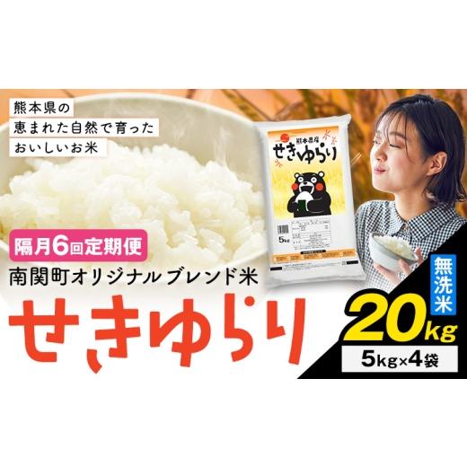 ふるさと納税 無洗米 熊本県 南関町 隔月定期便6回 米 南関町 せきゆらり 無洗米 20kg[お申込み翌月から出荷]熊本県産 国産 無洗米 こめ コメ 20キロ