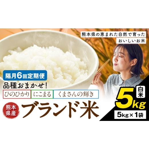 ふるさと納税 米 熊本県 南関町 隔月6回定期便 米 南関町 単一原料米 (ひのひかりorにこまるorくまさんの輝き) 白米 5kg[お申込み翌月から出荷]熊本県産 国…