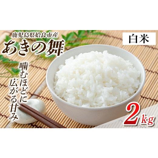 ふるさと納税 米 鹿児島県 姶良市 a1104-A 姶良市産 あきの舞 白米(2kg) アグリベースAIRA 姶良市 米 お米 白米 精米 あきの舞 白米 (2kg)