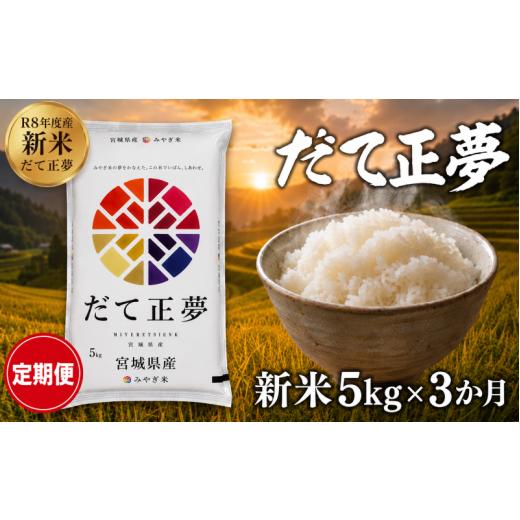 ふるさと納税 米 宮城県 岩沼市 令和8年産 新米 だて正夢 定期便 5kg 3ヶ月 おこめ お米 白米 精米 コメ ライス ごはん ご飯 国産米 新品種 新種 新しい もっ…