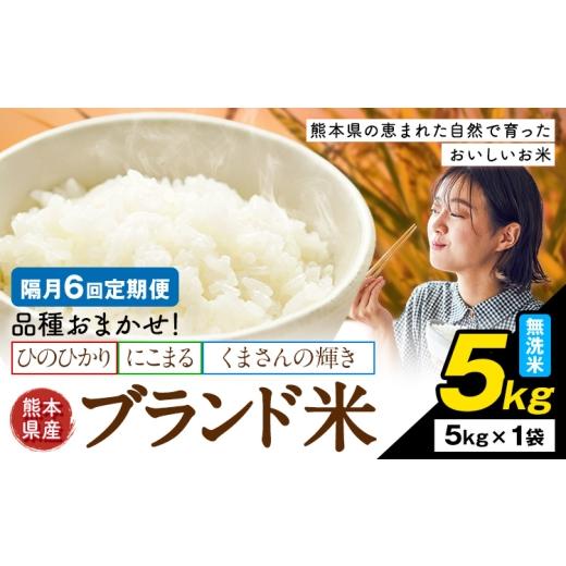 ふるさと納税 無洗米 熊本県 南関町 隔月6回定期便 米 南関町 単一原料米 (ひのひかりorにこまるorくまさんの輝き) 無洗米 5kg[お申込み翌月から出荷]熊本…