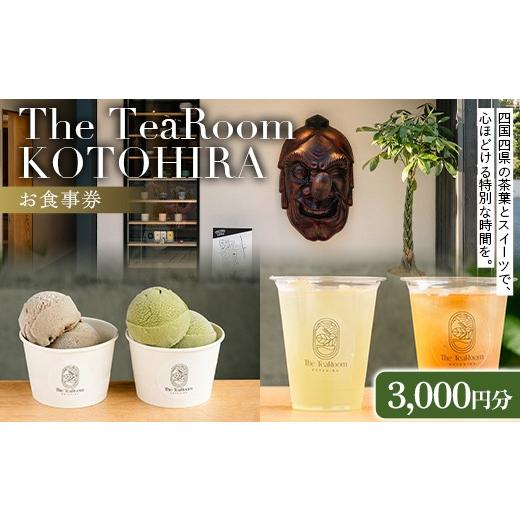 ふるさと納税 お食事券 香川県 琴平町 The TeaRoom KOTOHIRA お食事券 3,000円分 日本茶 オリジナルお茶チョコレート チョコレート カフェ スイーツ 食事券 …