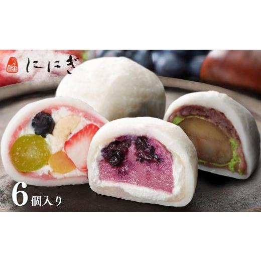 ふるさと納税 菓子 大福 京都府 京都市 仁々木 テレビで多数紹介 |祇園ぽっちり・抹茶クリームと渋皮くり・ブルーベリーのセット 6個入り|京都 スイーツブ…