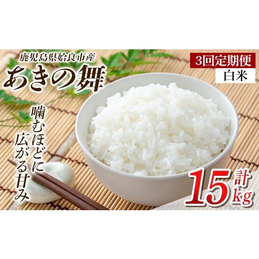 ふるさと納税 米 鹿児島県 姶良市 a1104-C 3回定期便 姶良市産 あきの舞 白米(計15kg (5kg×3回)) アグリベースAIRA 姶良市 米 お米 白米 精米 あきの舞 定期…