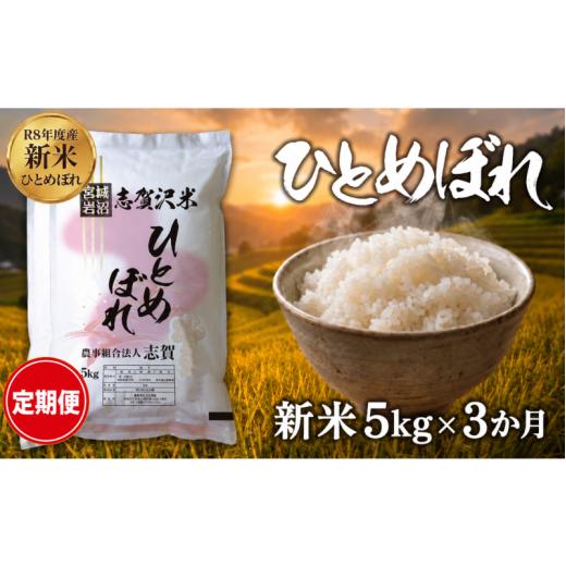 ふるさと納税 米 ひとめぼれ 宮城県 岩沼市 令和8年産 新米 ひとめぼれ 定期便 5kg 3ヶ月 おこめ お米 白米 精米 コメ ライス ごはん ご飯 国産米 安心 安全 …