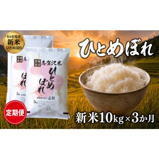 ふるさと納税 米 ひとめぼれ 宮城県 岩沼市 令和8年産 新米 ひとめぼれ 定期便 10kg 3ヶ月 おこめ お米 白米 精米 コメ ライス ごはん ご飯 国産米 安心 安全…
