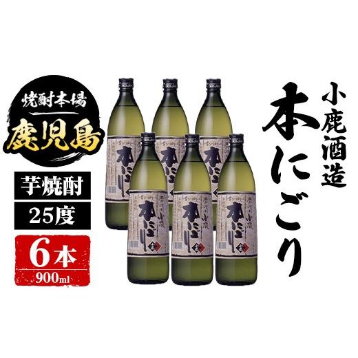 ふるさと納税 焼酎 いも 鹿児島県 肝付町 B44013 小鹿酒造 本にごり (900ml・計6本) 鹿児島 国産 酒 アルコール 焼酎 芋焼酎 一升瓶 ロック お湯割り ソーダ割…