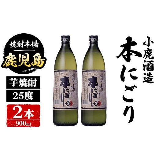 ふるさと納税 焼酎 いも 鹿児島県 肝付町 A44012 小鹿酒造 本にごり (900ml・計2本) 鹿児島 国産 酒 アルコール 焼酎 芋焼酎 一升瓶 ロック お湯割り ソーダ割…