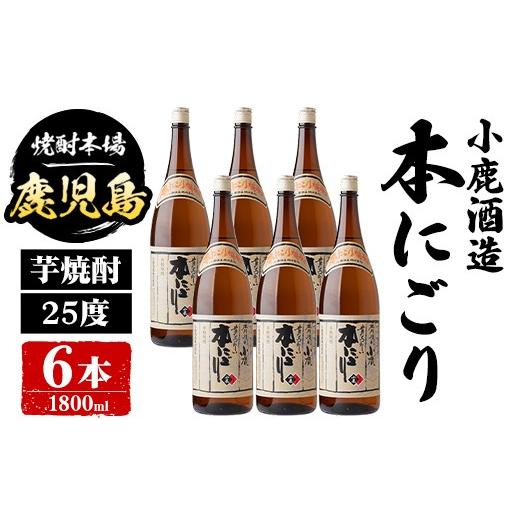 ふるさと納税 焼酎 いも 鹿児島県 肝付町 E44009 小鹿酒造 本にごり (1800ml・計6本) 鹿児島 国産 酒 アルコール 焼酎 芋焼酎 一升瓶 ロック お湯割り ソーダ…
