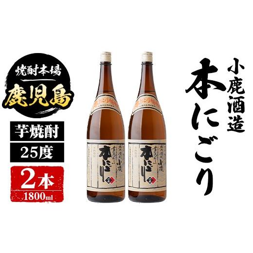 ふるさと納税 焼酎 いも 鹿児島県 肝付町 A44019 小鹿酒造 本にごり (1800ml・計2本) 鹿児島 国産 酒 アルコール 焼酎 芋焼酎 一升瓶 ロック お湯割り ソーダ…