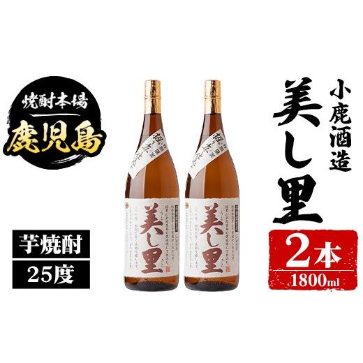 ふるさと納税 焼酎 鹿児島県 肝付町 B44009 小鹿酒造 美し里 (1800ml・計2本) 鹿児島 国産 酒 アルコール 焼酎 芋焼酎 一升瓶 ロック お湯割り ソーダ割 飲み…