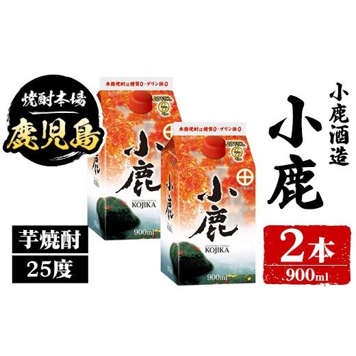 ふるさと納税 焼酎 いも 鹿児島県 肝付町 A44009 小鹿酒造 小鹿 紙パック (900ml・計2本) 鹿児島 国産 酒 アルコール 焼酎 芋焼酎 一升瓶 ロック お湯割り ソ…