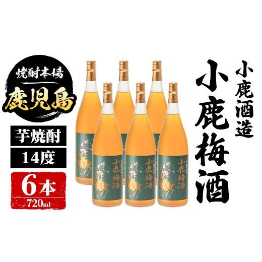 ふるさと納税 お酒 リキュール 鹿児島県 肝付町 C44003 小鹿酒造 小鹿梅酒 (720ml・計6本) 鹿児島 国産 酒 うめ アルコール 焼酎 芋焼酎 一升瓶 ロック お湯割…