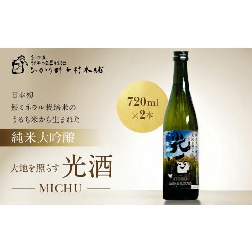 ふるさと納税 日本酒 純米大吟醸酒 京都府 京都市 ひかり餅中村本舗 京都伏見 純米大吟醸 大地を照らす 光酒〜MICHU〜 720ml×2本|日本酒 山本本家 人気 お…