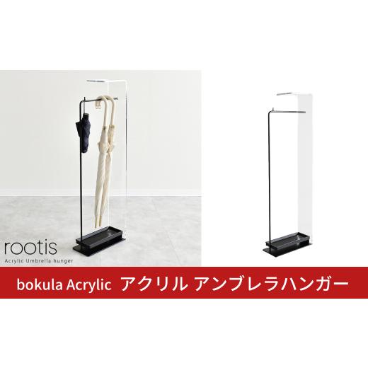 ふるさと納税 家具 インテリア・寝具・収納 新潟県 三条市 bokula Acrylic アクリル アンブレラハンガー | A192 足立製作所 傘立て 透明 エントランスディスプ…